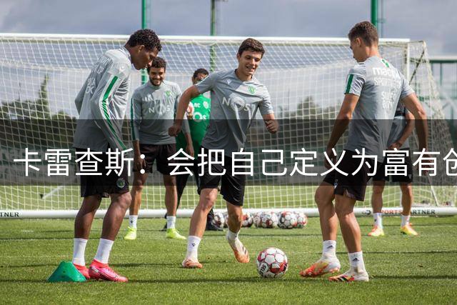 卡雷查斯：会把自己定义为富有创造力的球员 来多特目标是夺冠